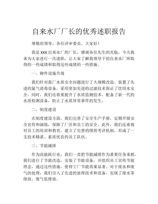 自来水厂厂长的优秀述职报告