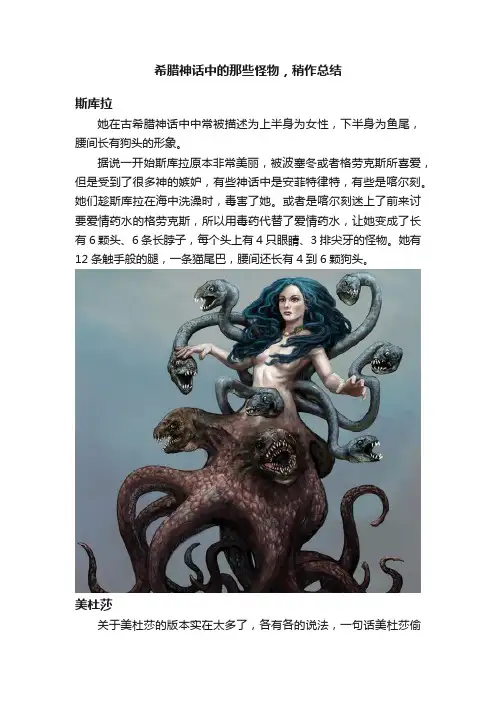 希腊神话中的那些怪物，稍作总结