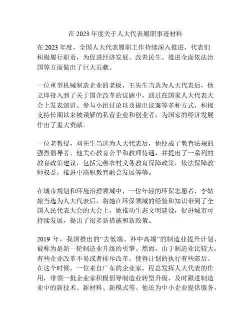 在2023年度关于人大代表履职事迹材料