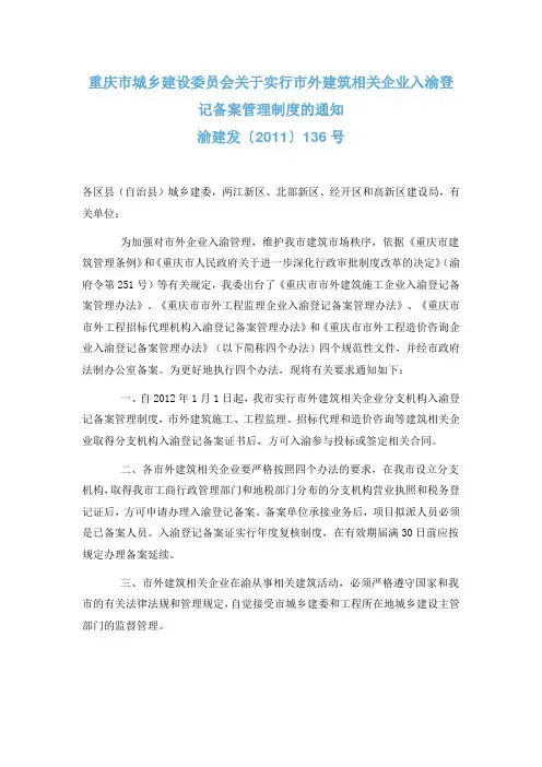 重庆市城乡建设委员会关于实行市外建筑相关企业入渝登记备案管理制度的通知