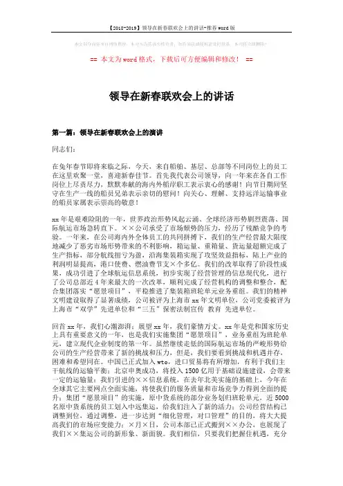 【2018-2019】领导在新春联欢会上的讲话-推荐word版 (6页)