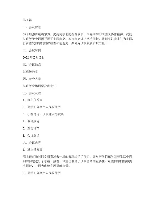 十四周主题班会记录内容(3篇)