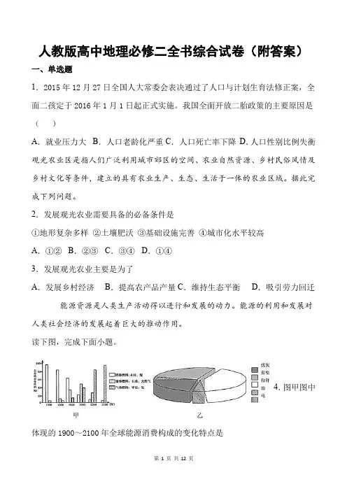 人教版高中地理必修二全书综合试卷(附答案)