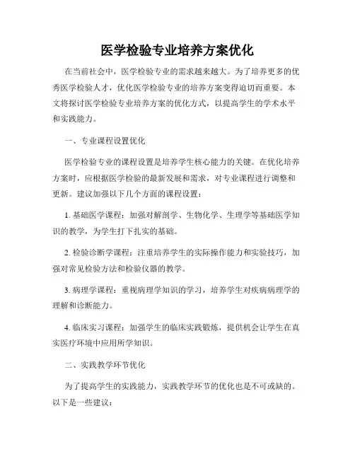 医学检验专业培养方案优化