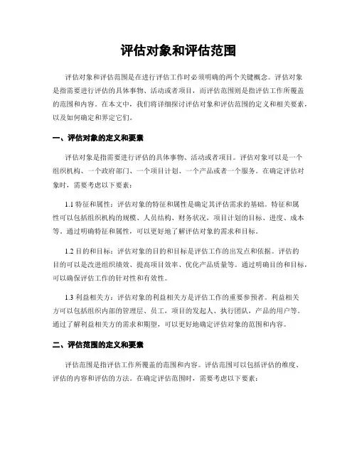 评估对象和评估范围