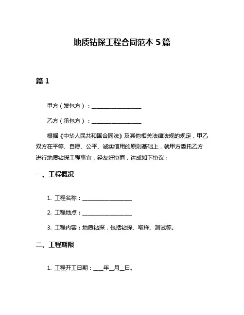 地质钻探工程合同范本5篇
