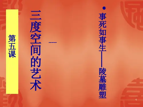 事死如事生陵墓雕塑PPT课件