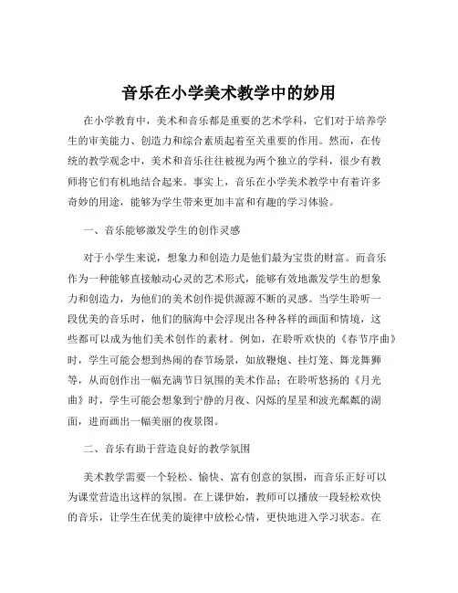 音乐在小学美术教学中的妙用