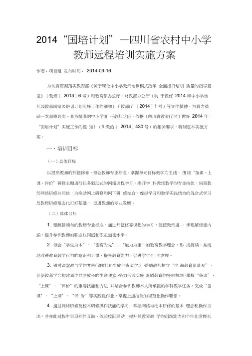 2014“国培计划”—四川省农村中小学教师远程培训实施方案