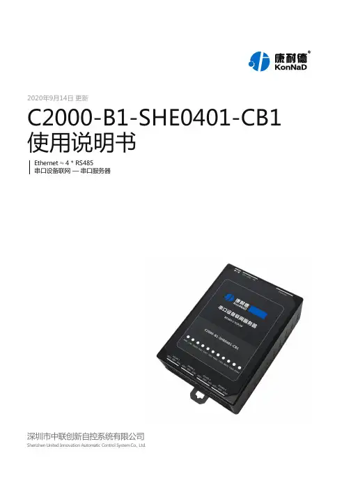 C2000-B1-SHE0401-CB1 串口服务器使用说明书