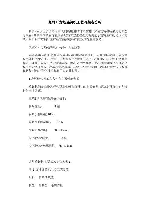 炼钢厂方坯连铸机工艺与装备分析