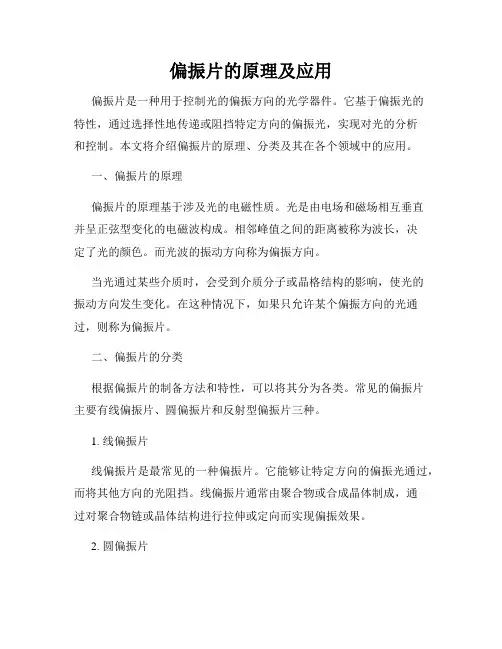 偏振片的原理及应用