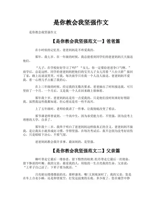 是你教会我坚强作文