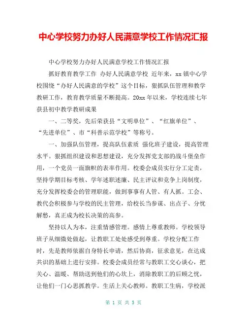 中心学校努力办好人民满意学校工作情况汇报【共4页】