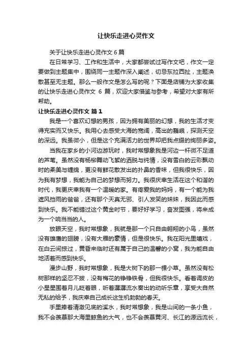 让快乐走进心灵作文