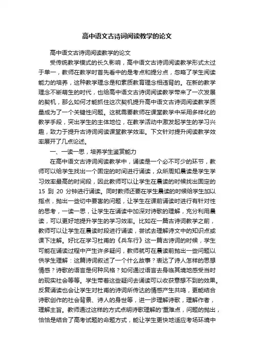 高中语文古诗词阅读教学的论文
