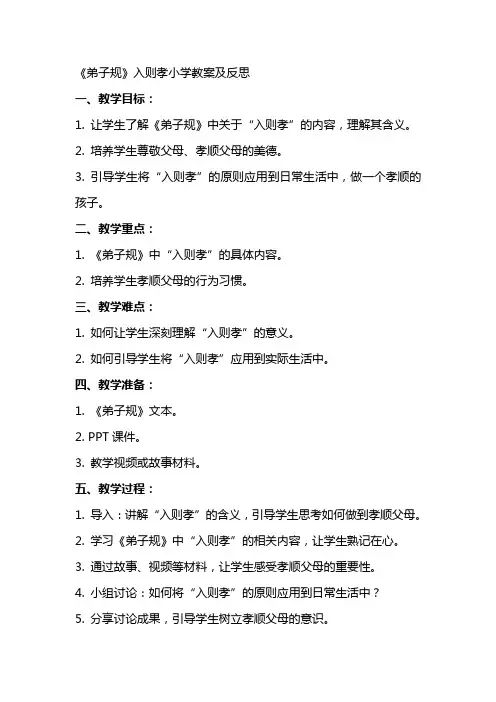 《弟子规》入则孝小学教案及反思
