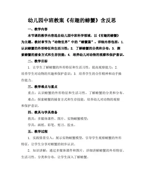 幼儿园中班教案《有趣的螃蟹》含反思