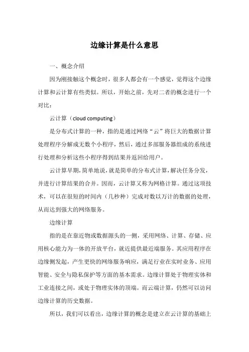 边缘计算是什么意思