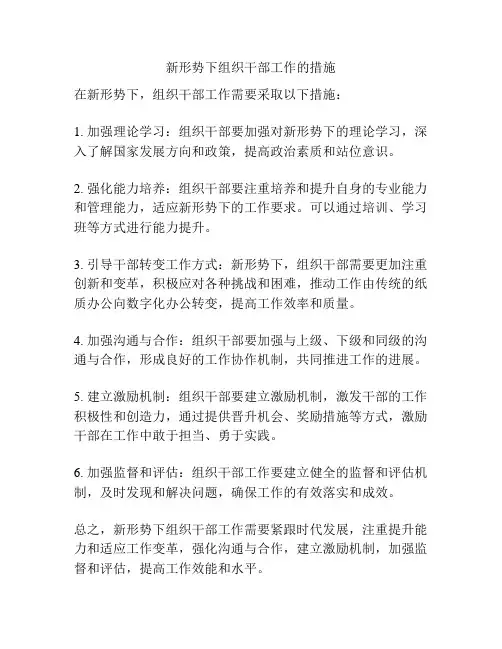 新形势下组织干部工作的措施