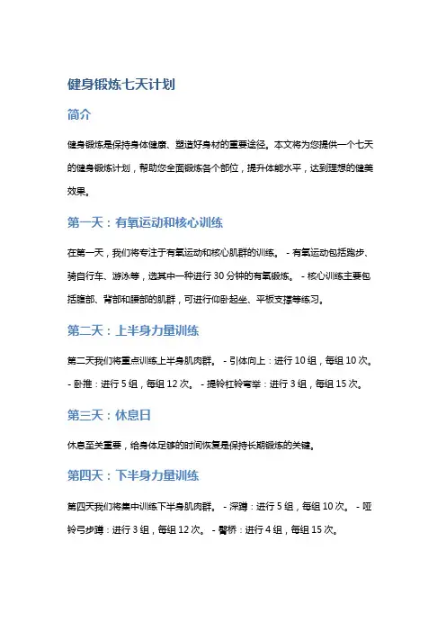 健身锻炼七天计划