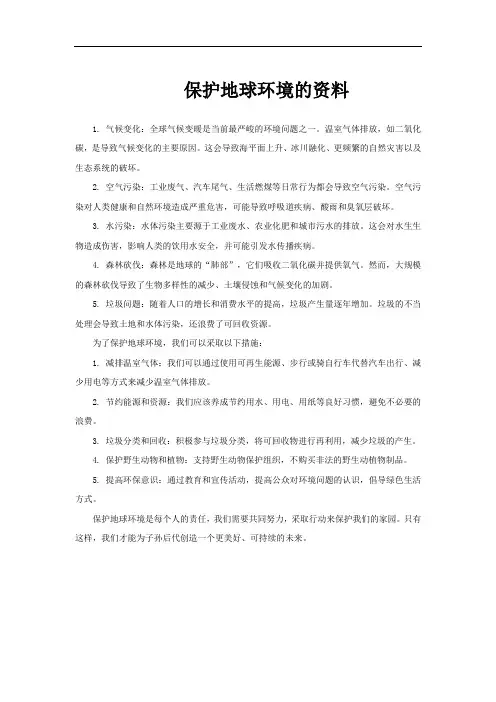 保护地球环境的资料