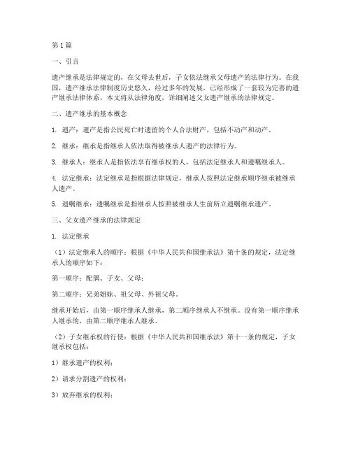 父女遗产继承法律规定(3篇)