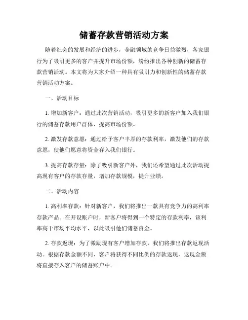 储蓄存款营销活动方案