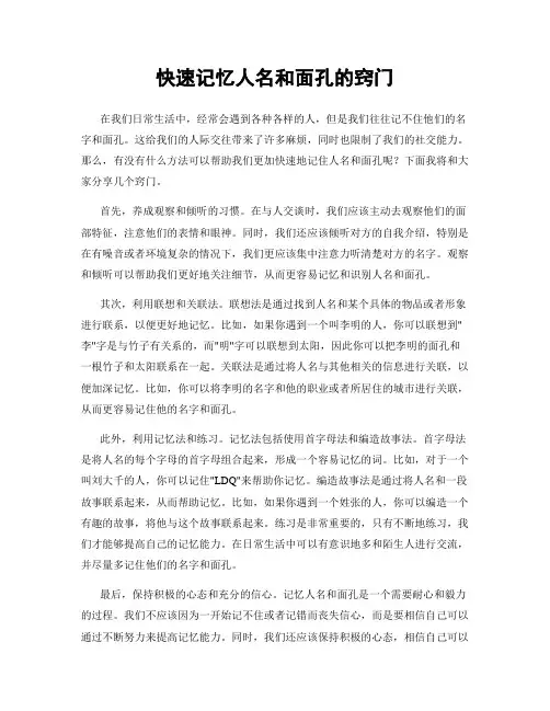 快速记忆人名和面孔的窍门