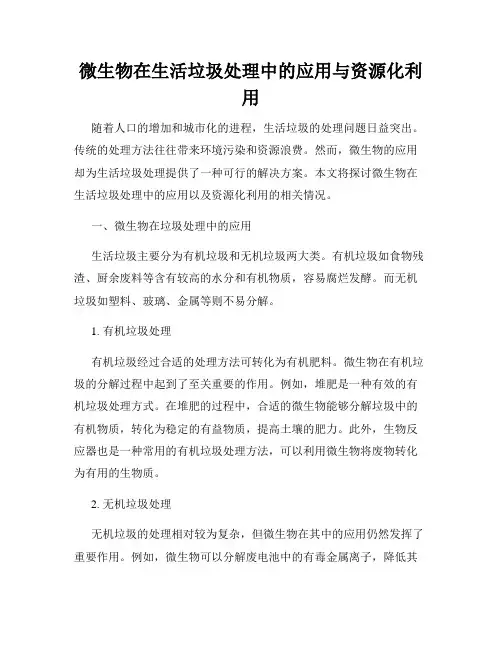 微生物在生活垃圾处理中的应用与资源化利用