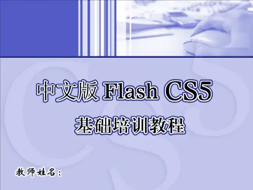 中文版FlashCS5基础培训教程