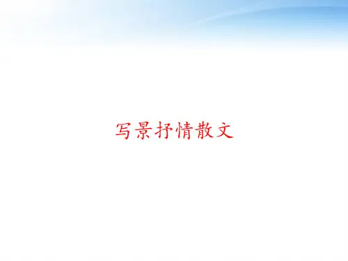 写景抒情散文 ppt课件