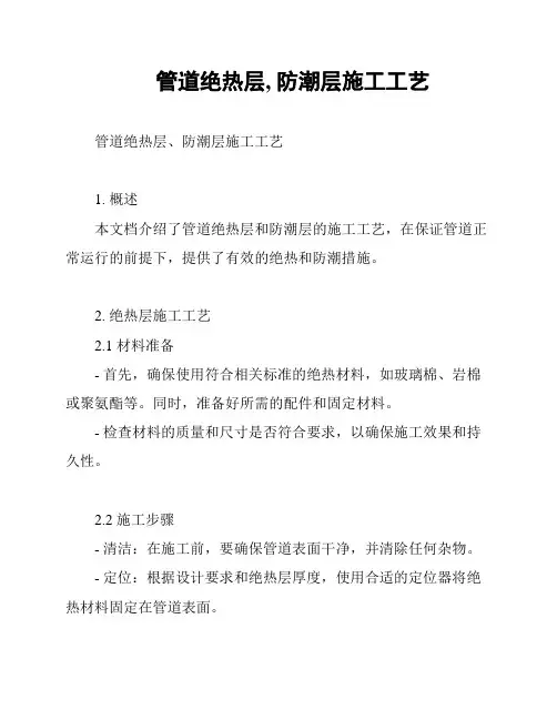 管道绝热层, 防潮层施工工艺