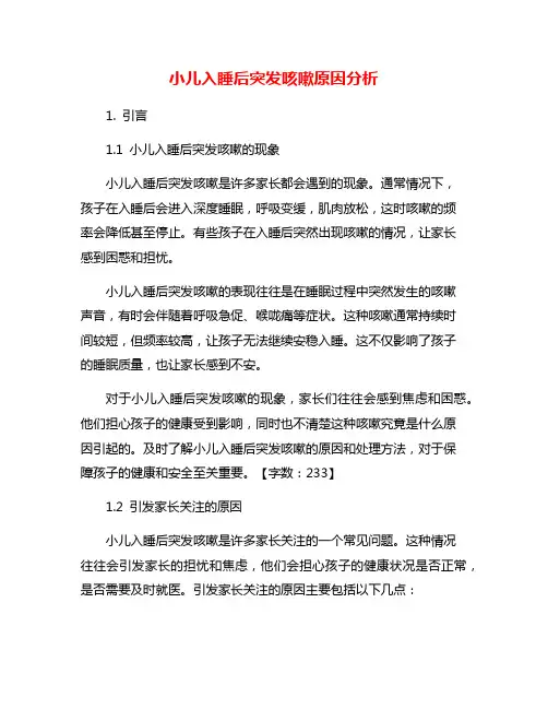 小儿入睡后突发咳嗽原因分析