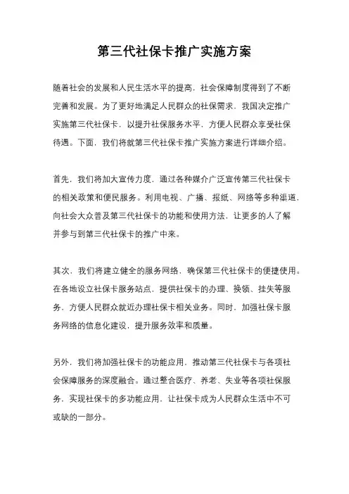 第三代社保卡推广实施方案