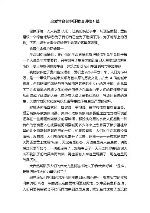 珍爱生命保护环境演讲稿五篇