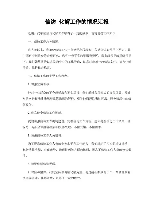信访 化解工作的情况汇报