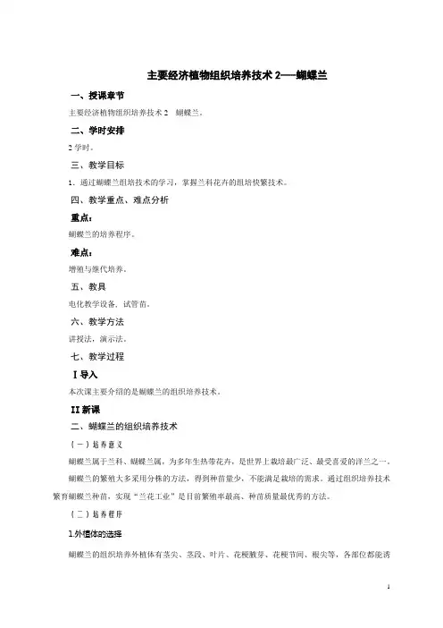 主要经济植物组织培养技术2---蝴蝶兰电子教案
