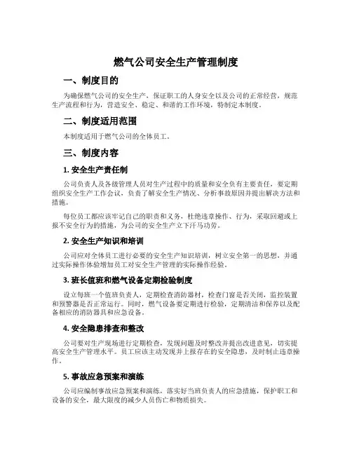 燃气公司安全生产管理制度