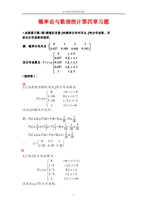 概率论与数理统计第四章习题答案