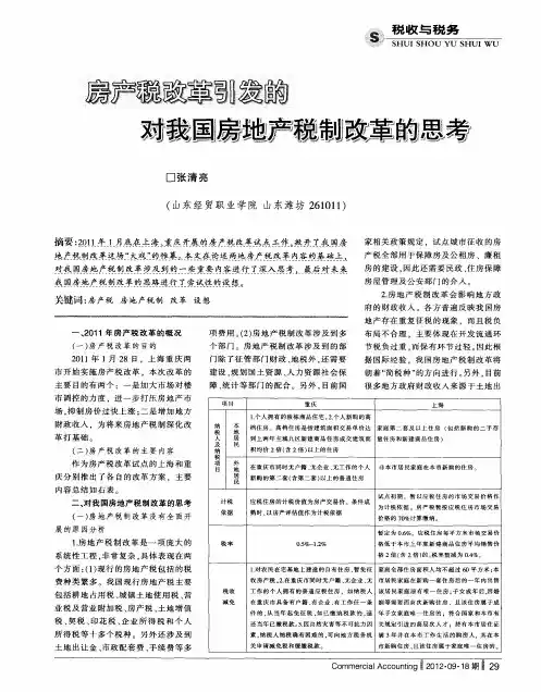 房产税改革引发的对我国房地产税制改革的思考