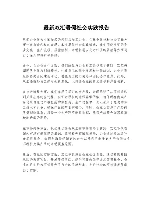 最新双汇暑假社会实践报告