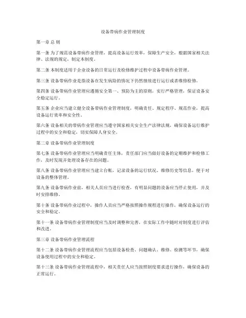 设备带病作业管理制度
