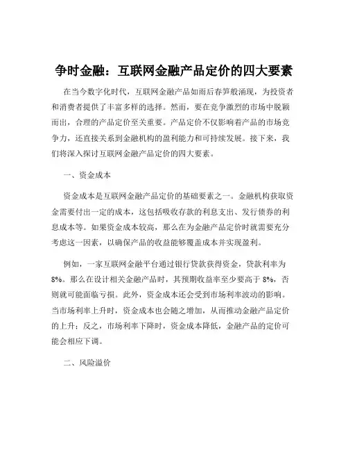 争时金融：互联网金融产品定价的四大要素