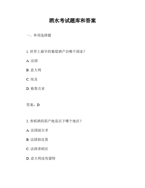 酒水考试题库和答案