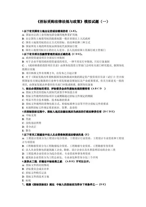 《招标采购法律法规与政策》模拟试题(一)