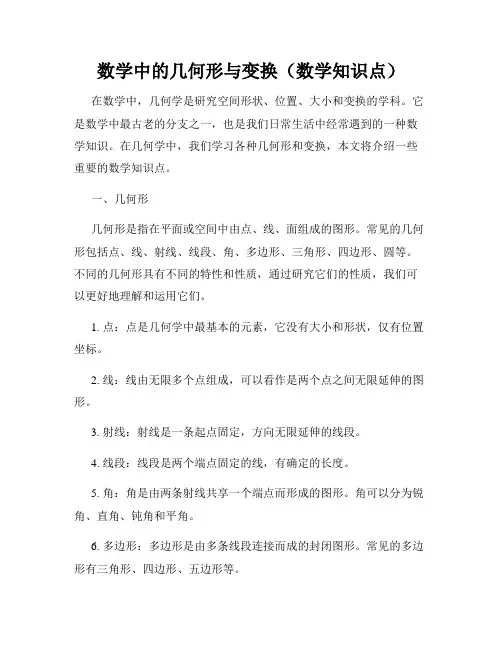 数学中的几何形与变换(数学知识点)
