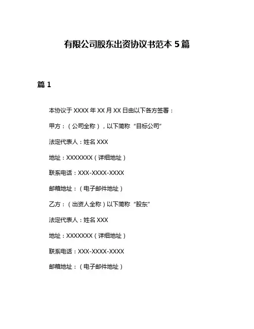 有限公司股东出资协议书范本5篇