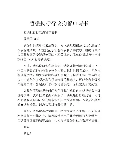 暂缓执行行政拘留申请书