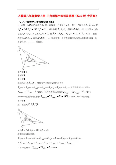 人教版八年级数学上册 三角形填空选择易错题(Word版 含答案)